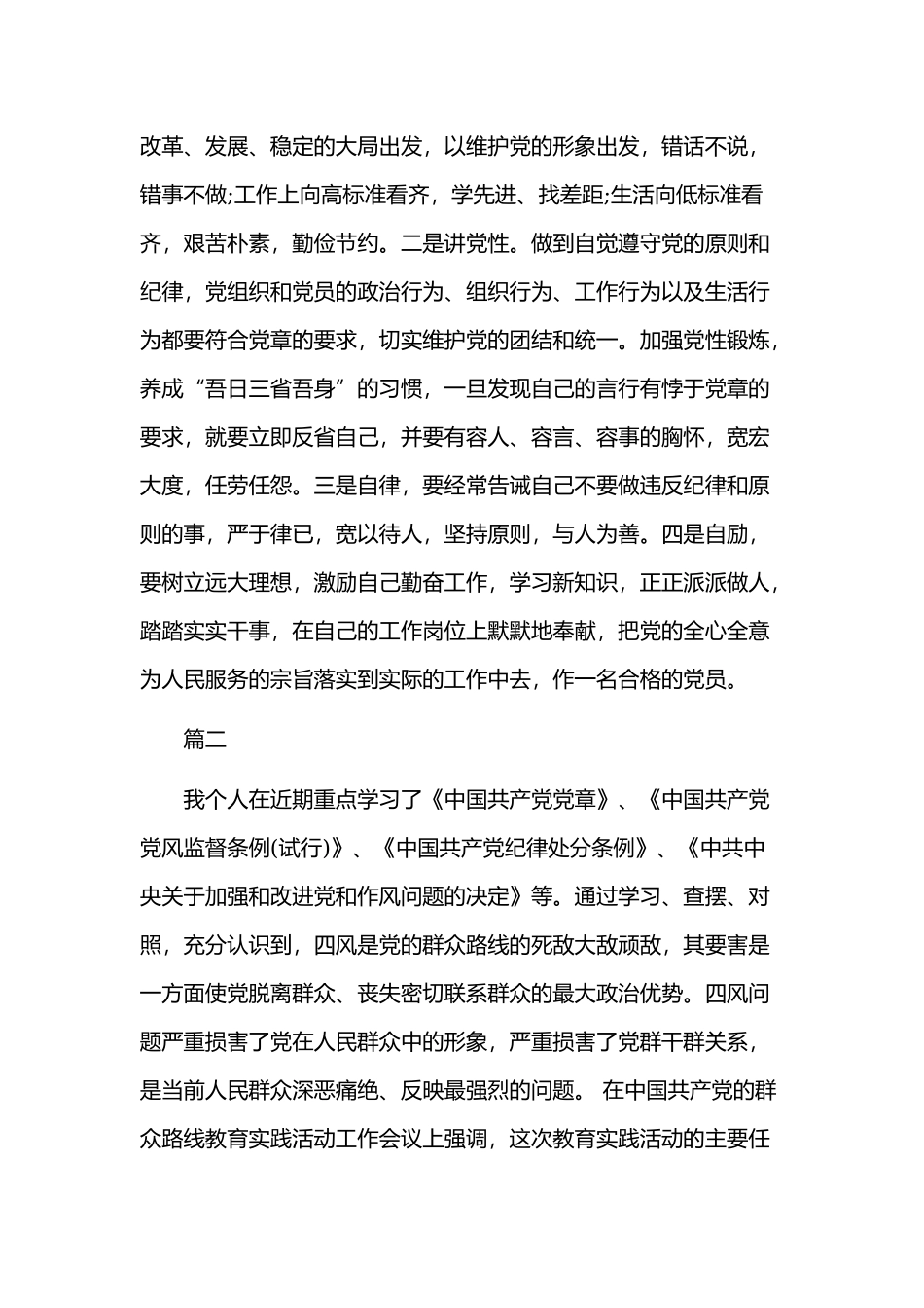 2019年对照党章找差距个人剖析材料两份合集稿.docx_第2页