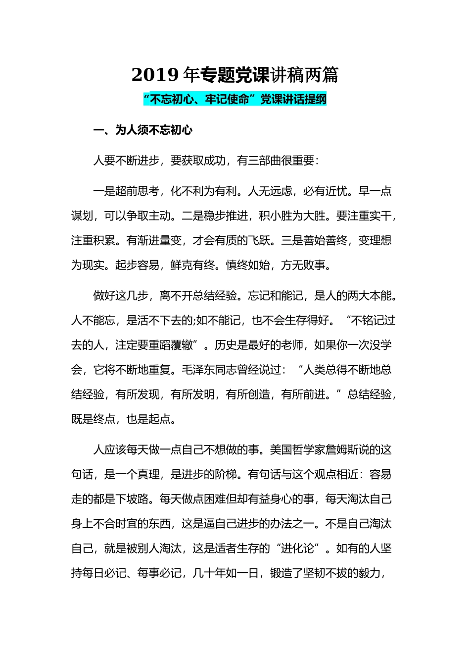 2019年专题党课讲稿两篇.docx_第1页