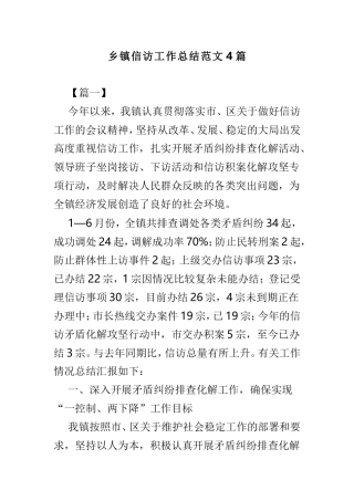 乡镇信访工作总结范文4篇.doc