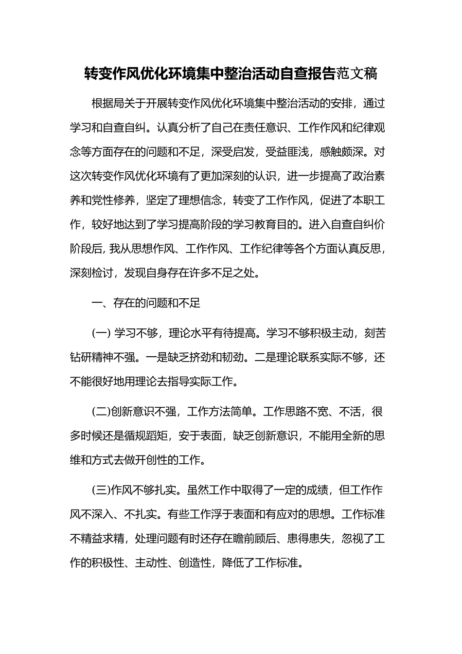 转变作风优化环境集中整治活动自查报告范文稿.docx_第1页