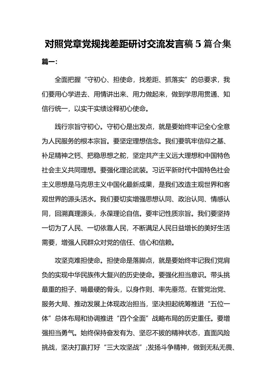 对照党章党规找差距研讨交流发言稿5篇合集.docx_第1页