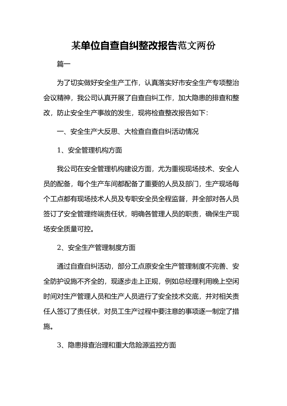 某单位自查自纠整改报告范文两份.docx_第1页