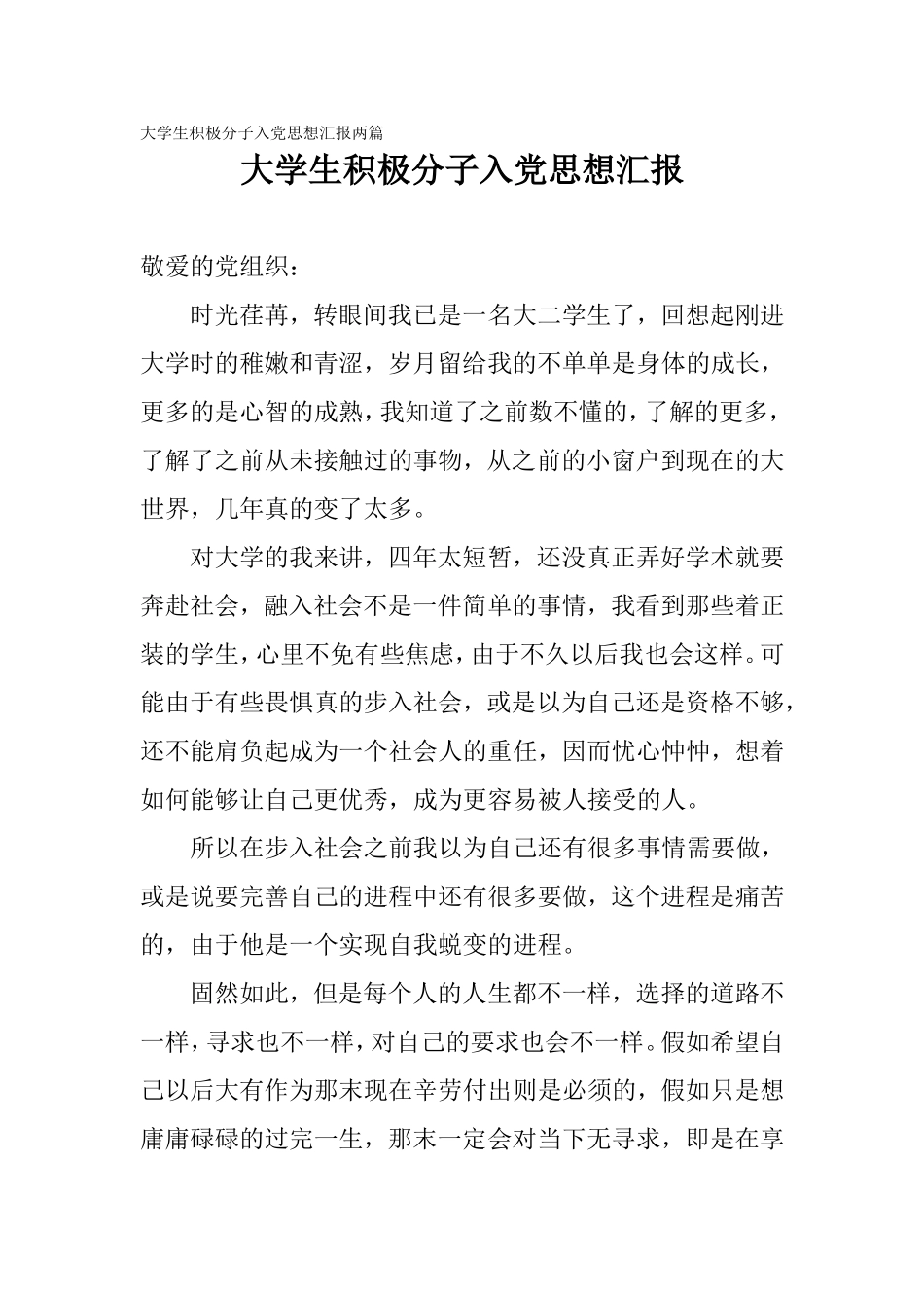 大学生积极分子入党思想汇报两篇.doc_第1页