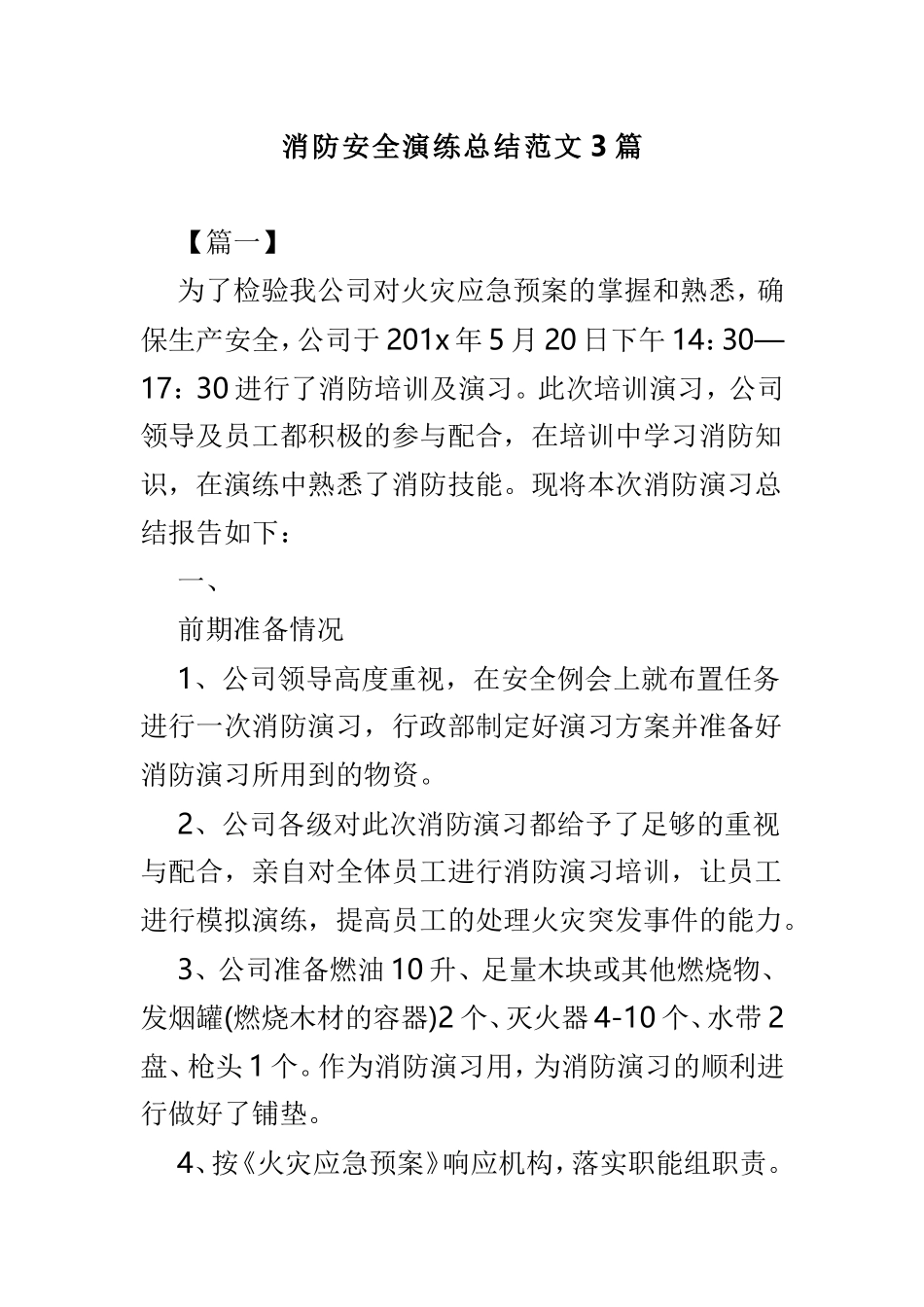 消防安全演练总结范文3篇.doc_第1页