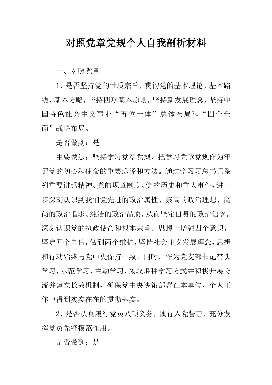 对照党章党规个人自我剖析材料.doc_第1页
