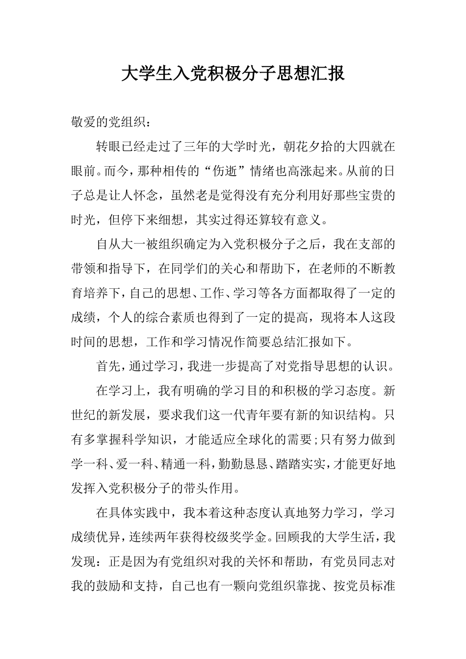 大学生入党积极分子思想汇报.doc_第1页