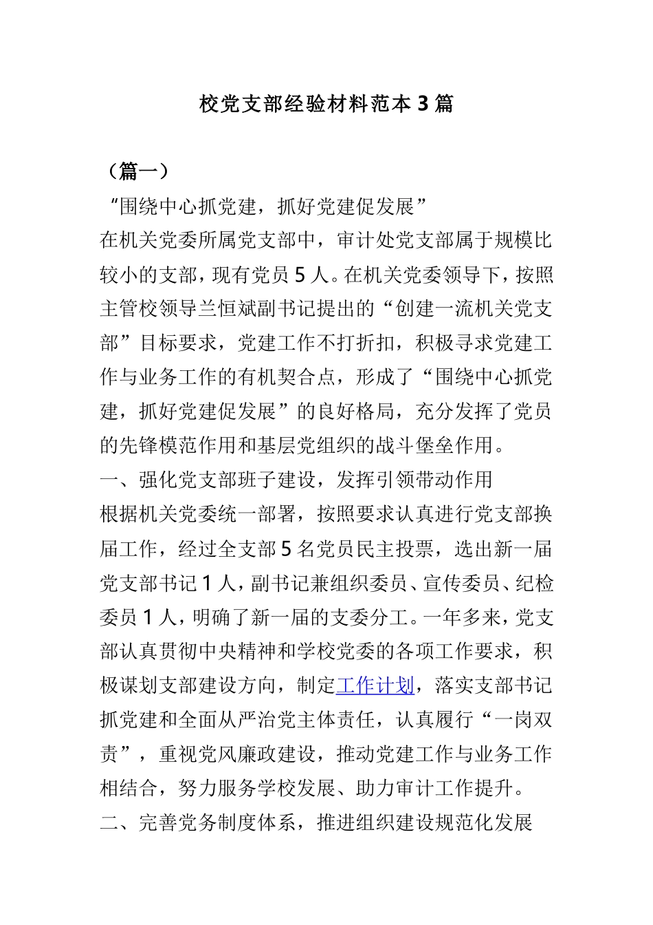 校党支部经验材料范本3篇.doc_第1页