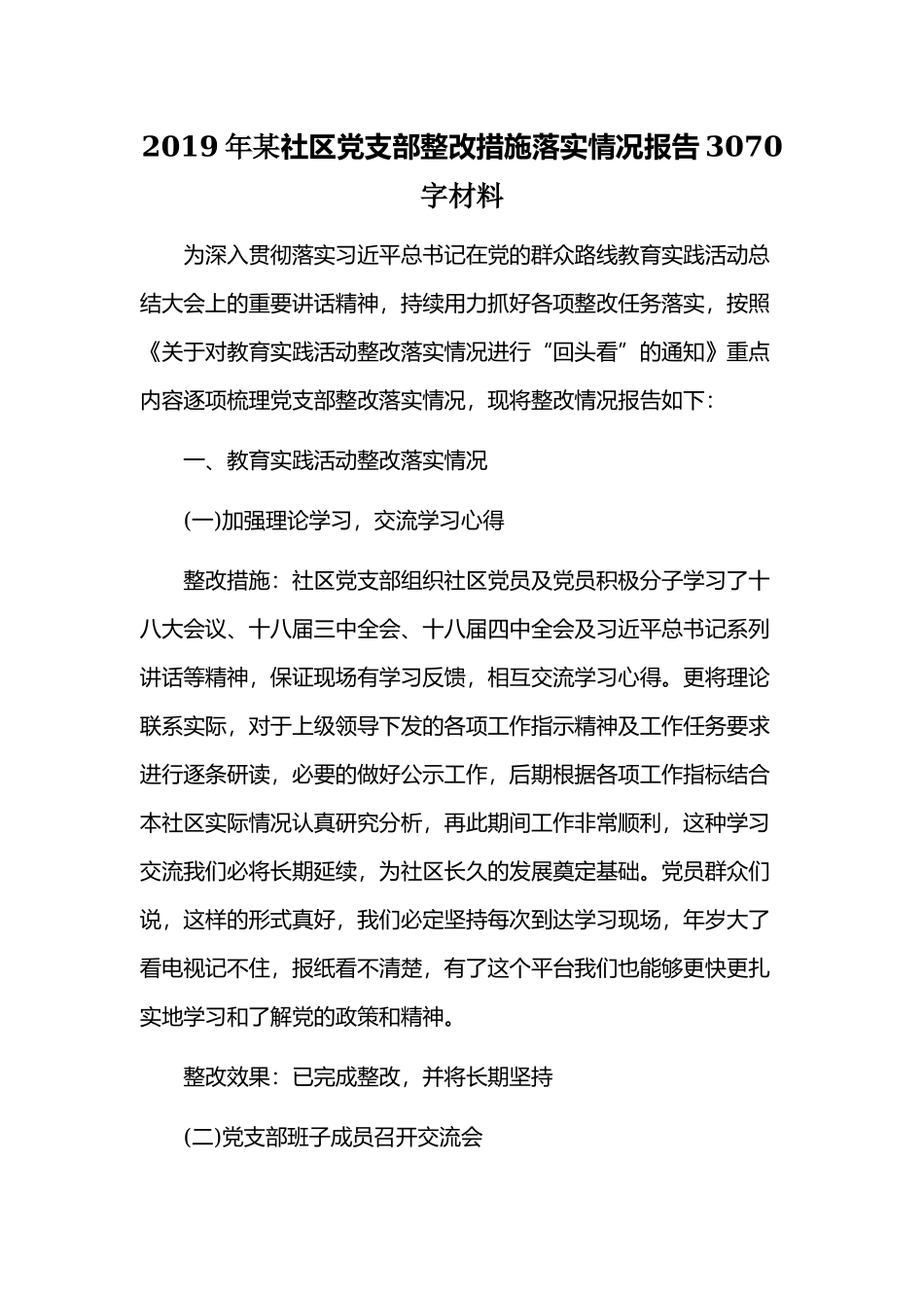 2019年某社区党支部整改措施落实情况报告3070字材料.docx_第1页
