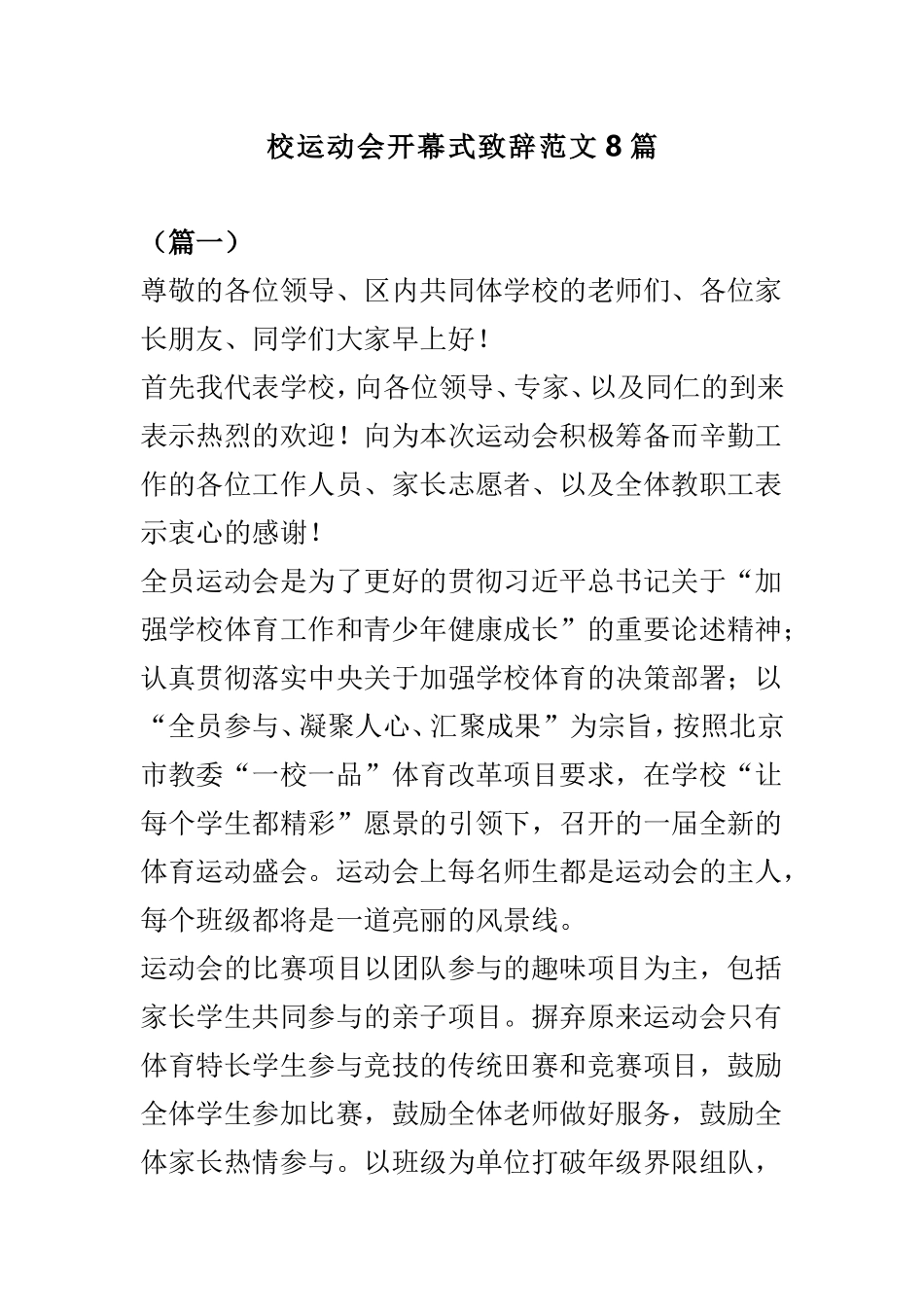 校运动会开幕式致辞范文8篇.doc_第1页