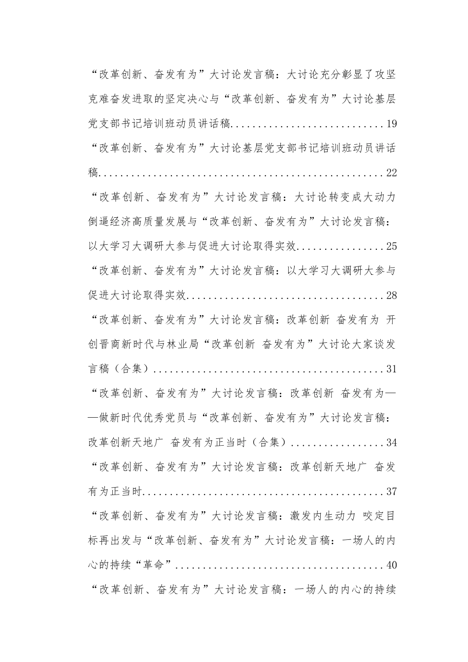 “改革创新、奋发有为”大讨论发言稿超大合集2（目录）.docx_第2页