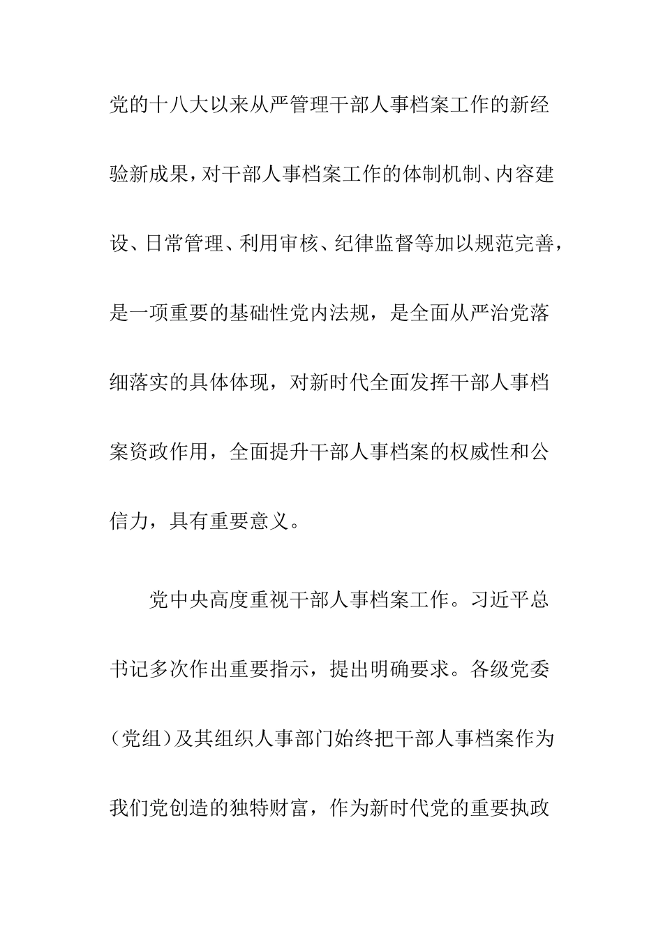 新时代全国干部人事档案工作的基本遵循与新时代选人用人的思想灯塔两篇.doc_第2页