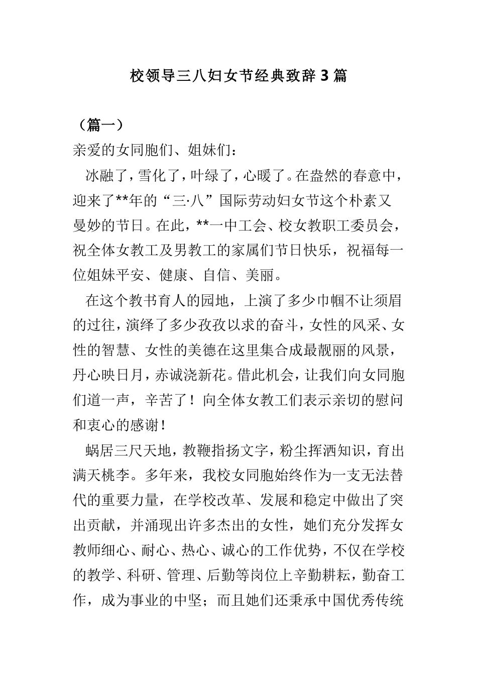 校领导三八妇女节经典致辞3篇.doc_第1页
