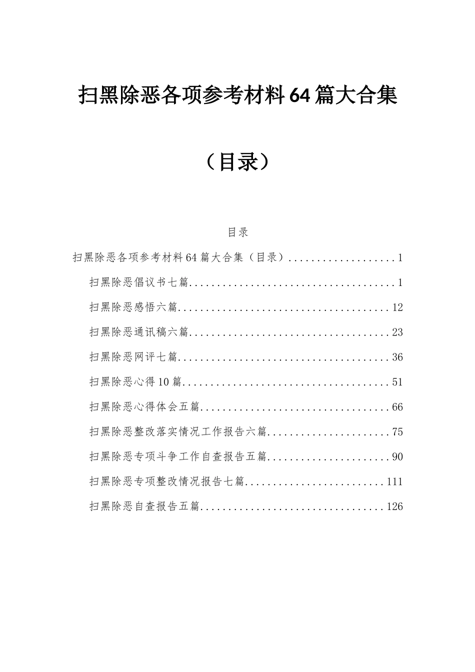 扫黑除恶各项参考材料64篇大合集（目录）.docx_第1页