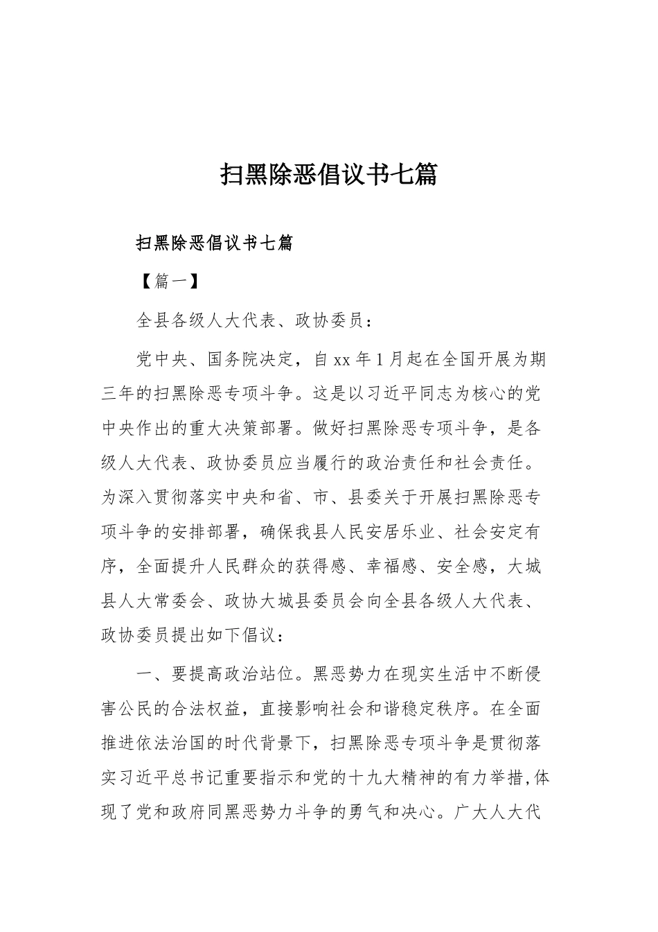 扫黑除恶各项参考材料64篇大合集（目录）.docx_第2页