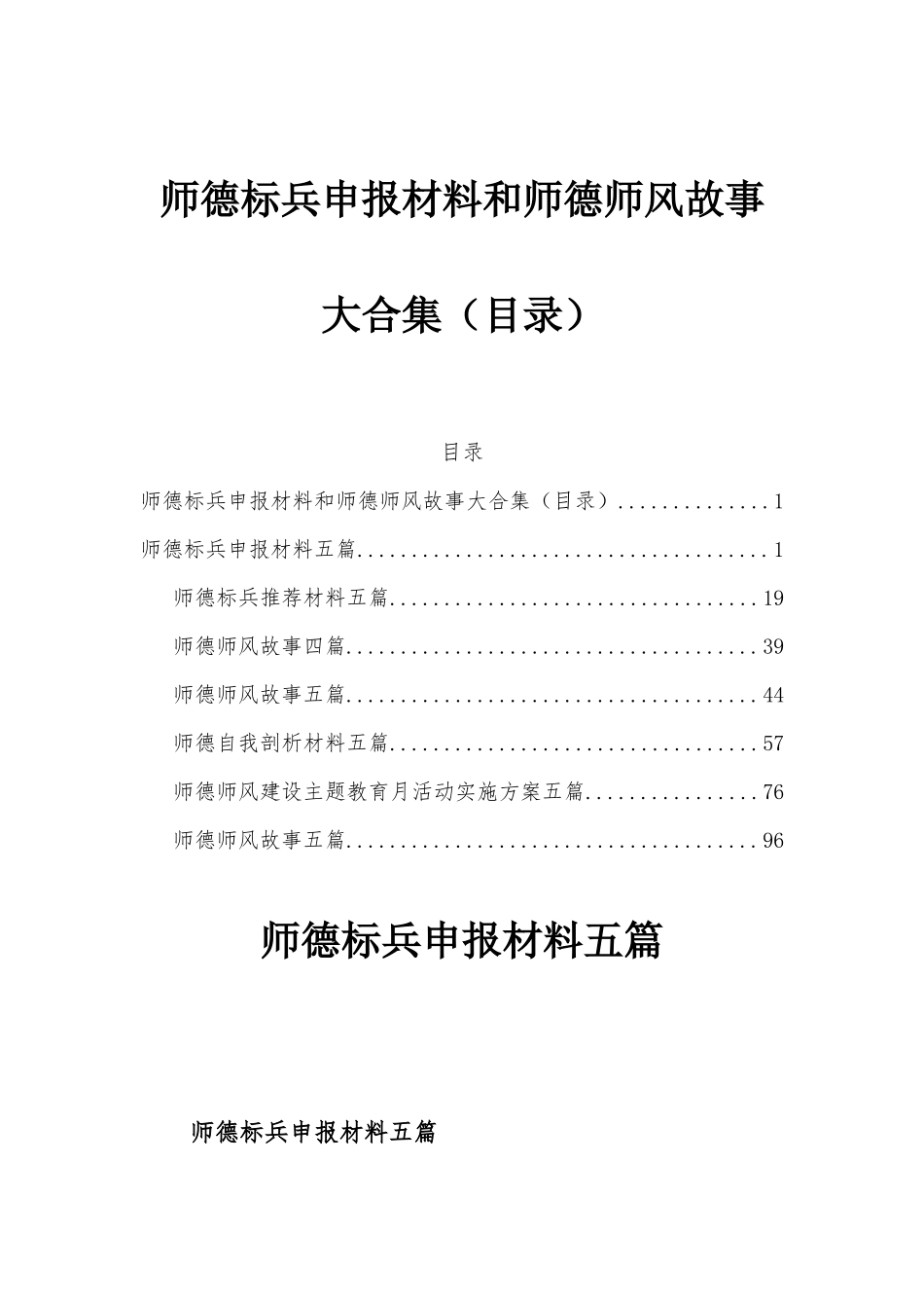 师德标兵申报材料和师德师风故事大合集（目录）.docx_第1页
