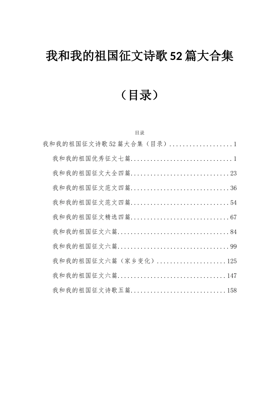 我和我的祖国征文诗歌52篇大合集（目录）.docx_第1页