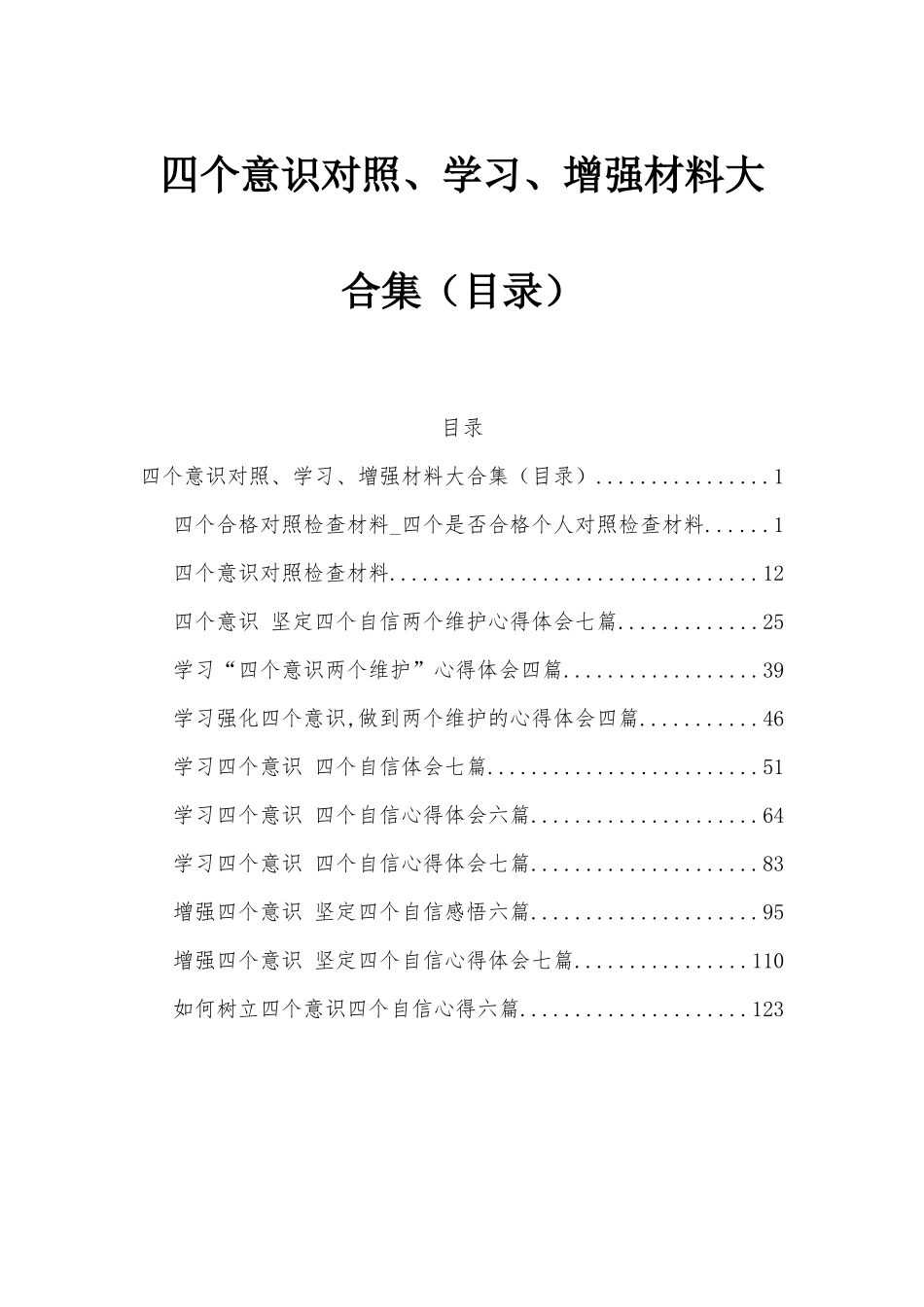 四个意识对照、学习、增强材料大合集（目录）.docx_第1页