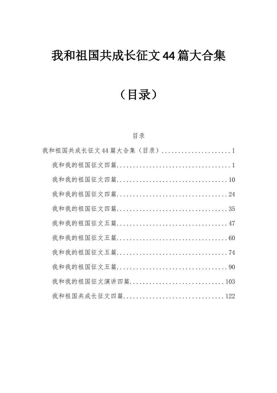 我和祖国共成长征文44篇大合集（目录）.docx_第1页