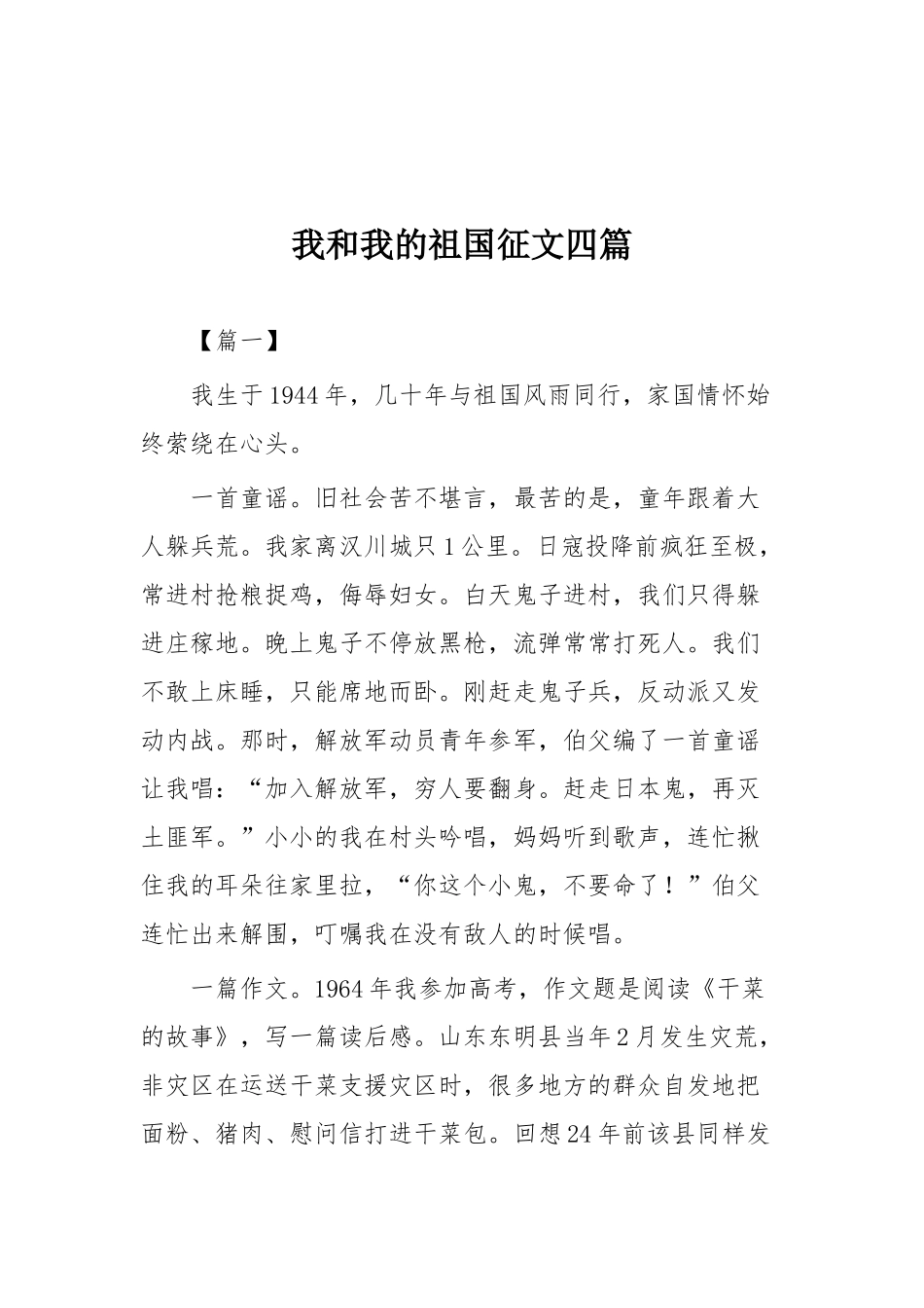 我和祖国共成长征文44篇大合集（目录）.docx_第2页