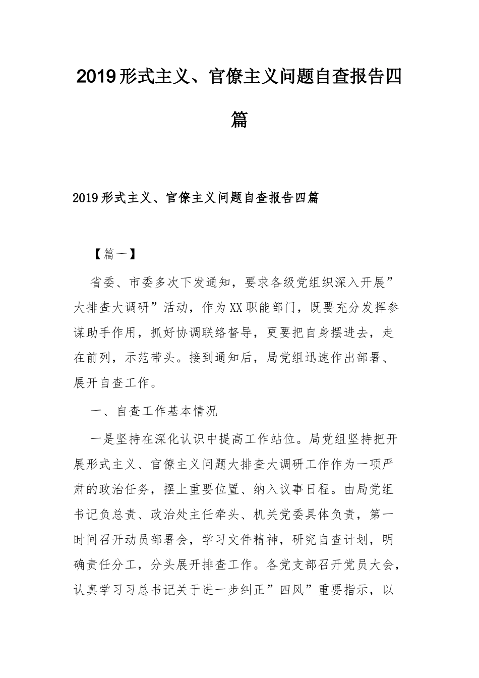 形式主义、官僚主义问题自查报告合集（目录）.docx_第2页