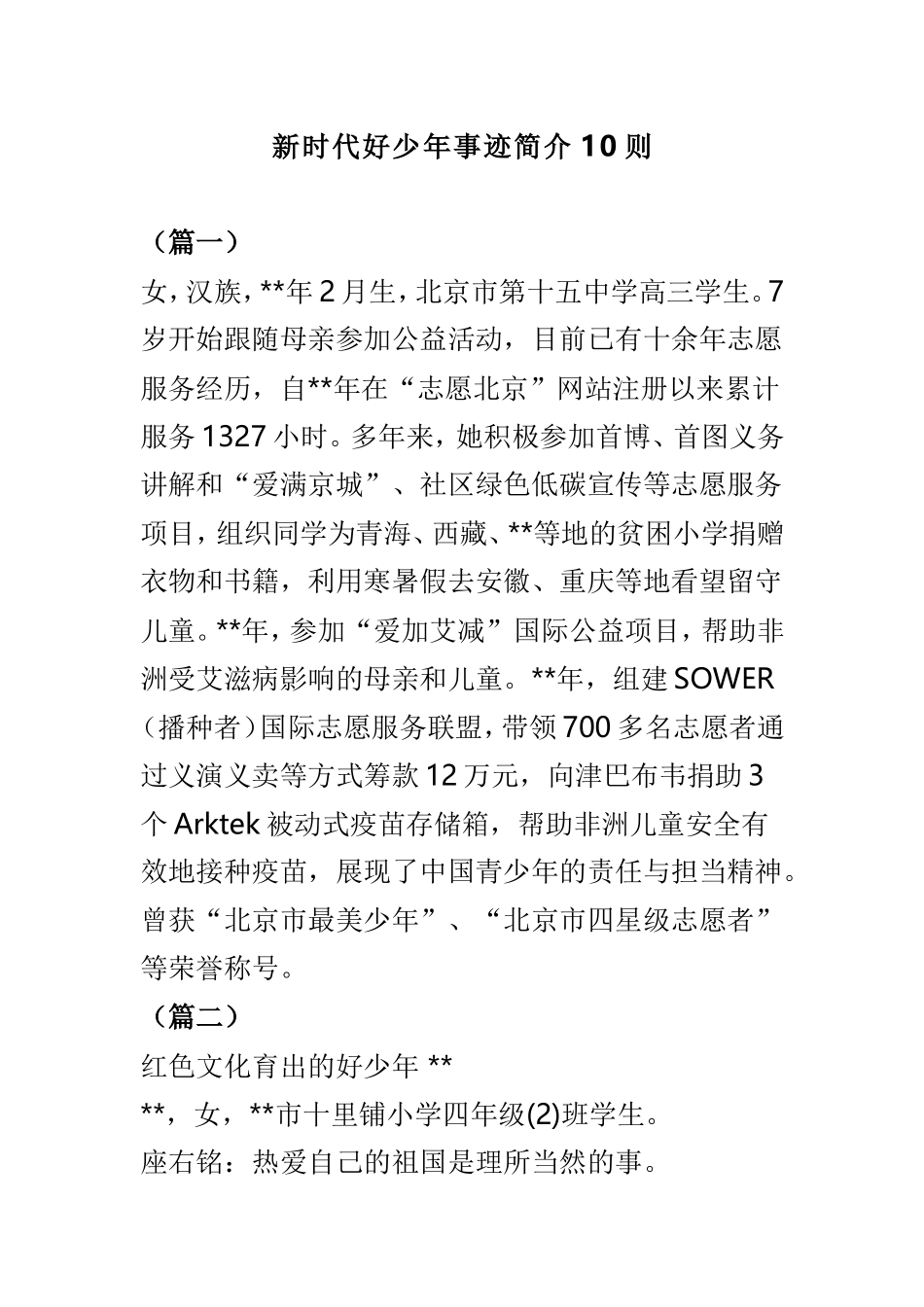 新时代好少年事迹简介10则.doc_第1页