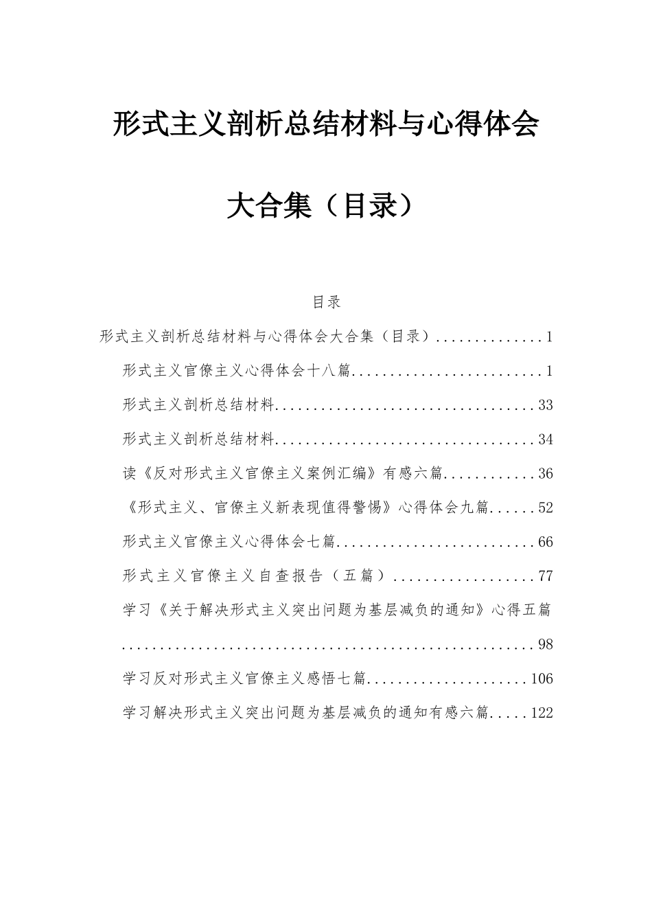 形式主义剖析总结材料与心得体会大合集（目录）.docx_第1页
