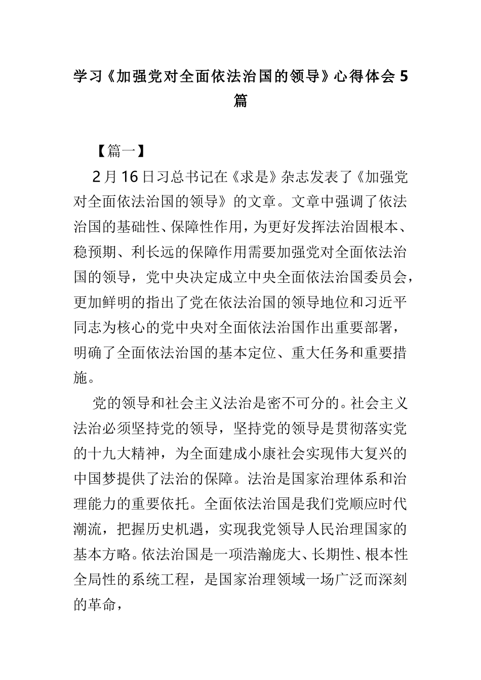 学习《加强党对全面依法治国的领导》心得体会5篇.doc_第1页