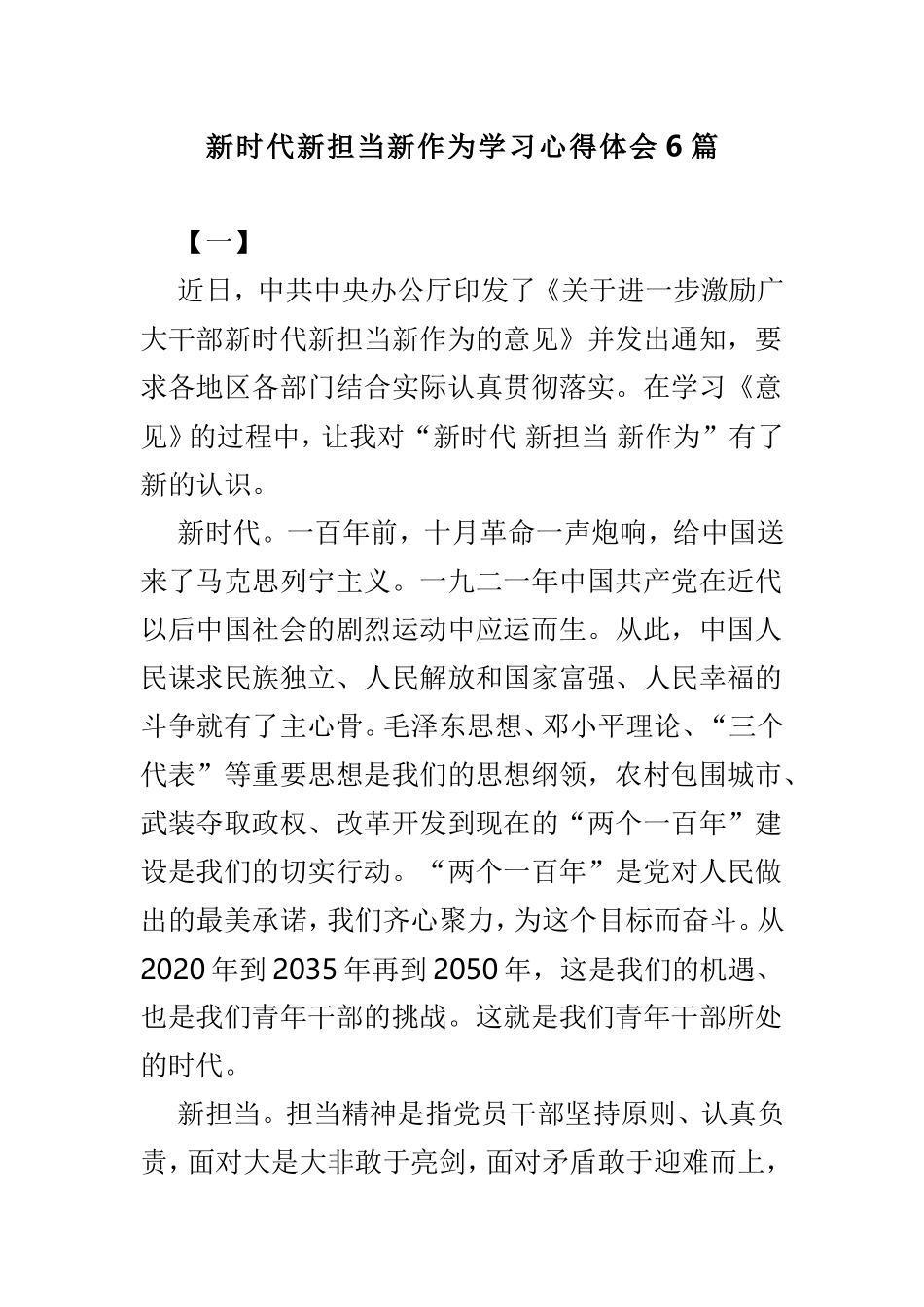 新时代新担当新作为学习心得体会6篇.doc_第1页