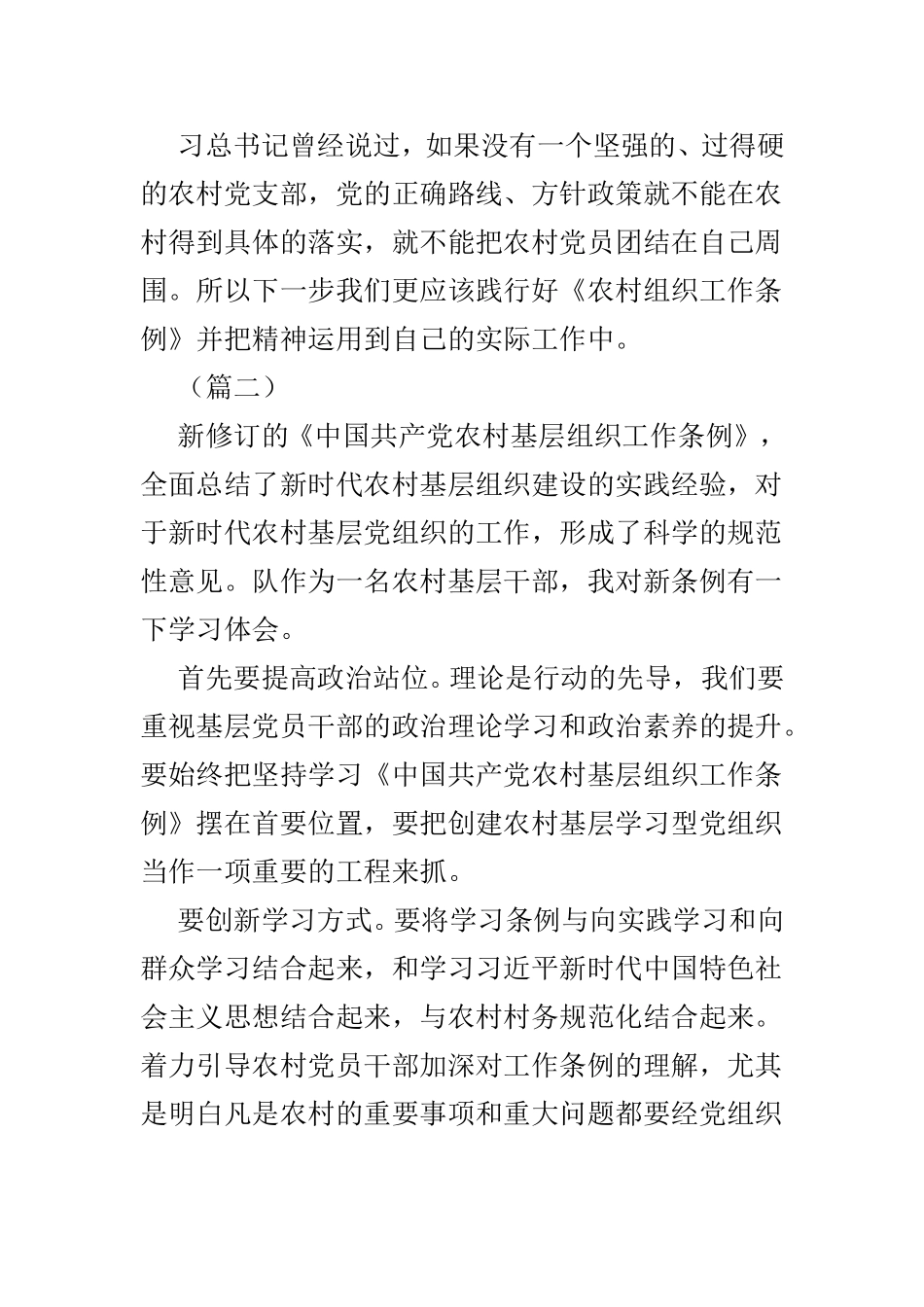 学习《农村基层组织工作条例》心得体会5篇供参考.doc_第2页
