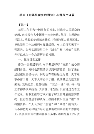 学习《为基层减负的通知》心得范文4篇.doc