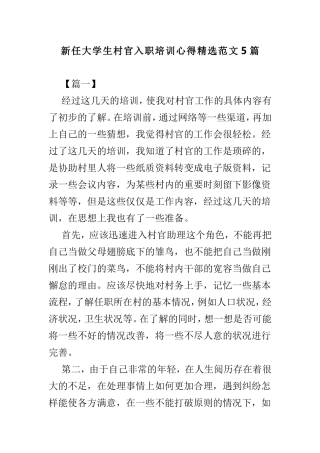 新任大学生村官入职培训心得精选范文5篇.doc