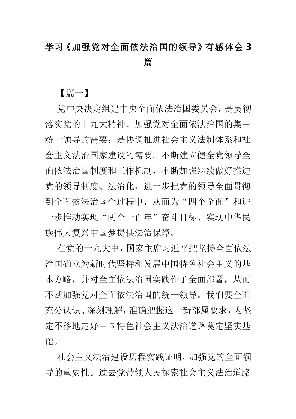 学习《加强党对全面依法治国的领导》有感体会3篇.doc_第1页