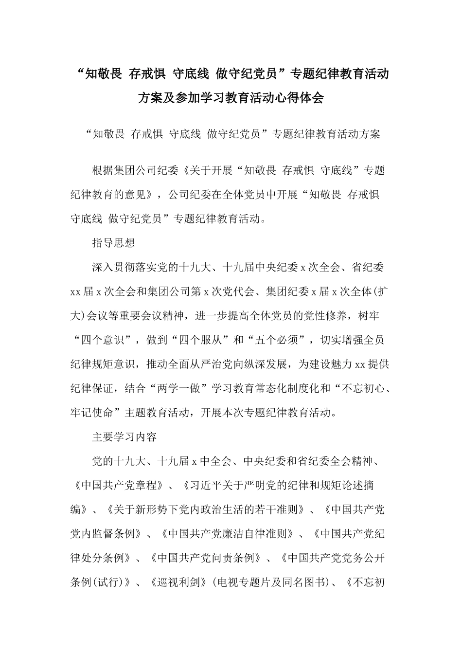 “知敬畏 存戒惧 守底线 做守纪党员”专题纪律教育活动方案及参加学习教育活动心得体会.docx_第1页