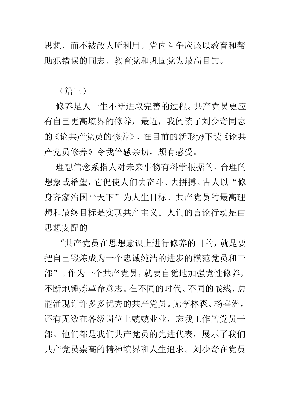 学习《论共产党员的修养》有感5篇.doc_第3页
