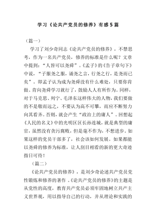 学习《论共产党员的修养》有感5篇.doc