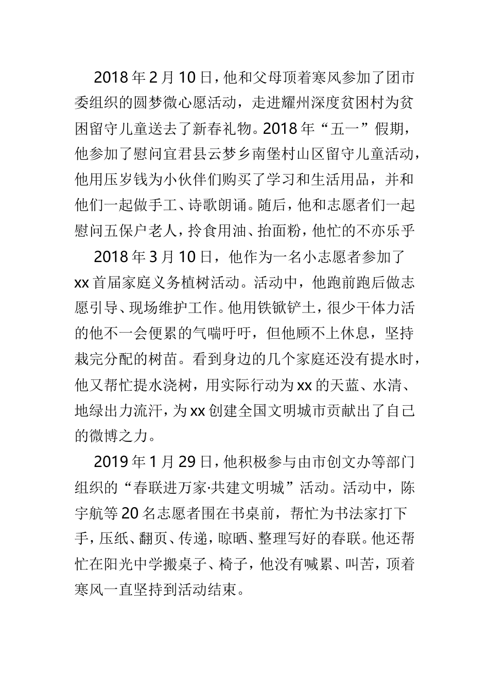 新时代好少年事迹材料4篇.doc_第3页