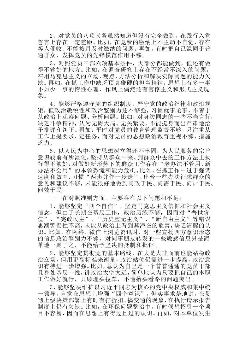 （通用稿）对照18个是否党章党规找差距检视剖析材料.doc_第2页