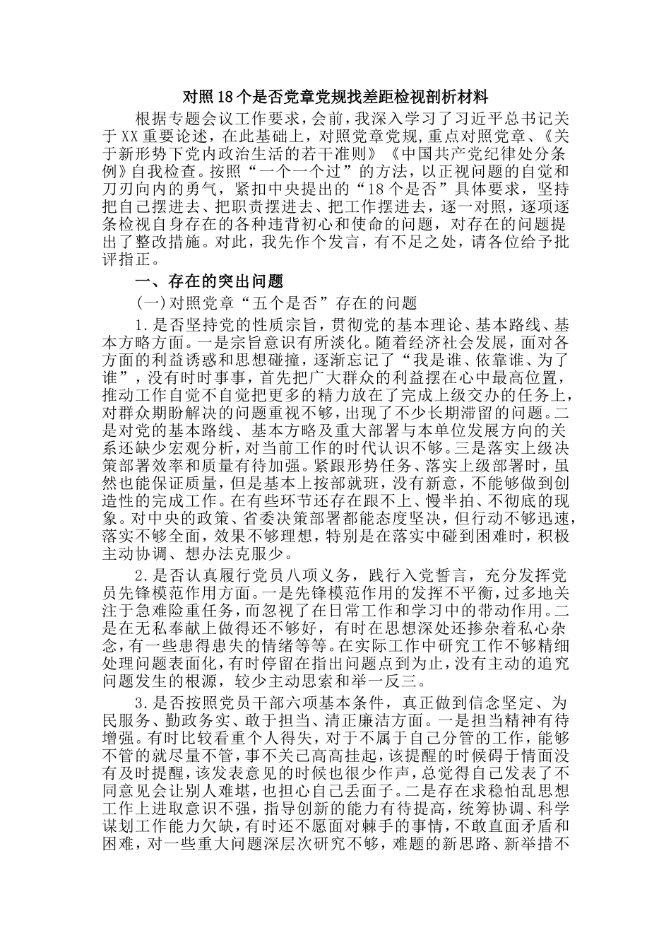对照18个是否党章党规找差距检视剖析材料.doc_第1页