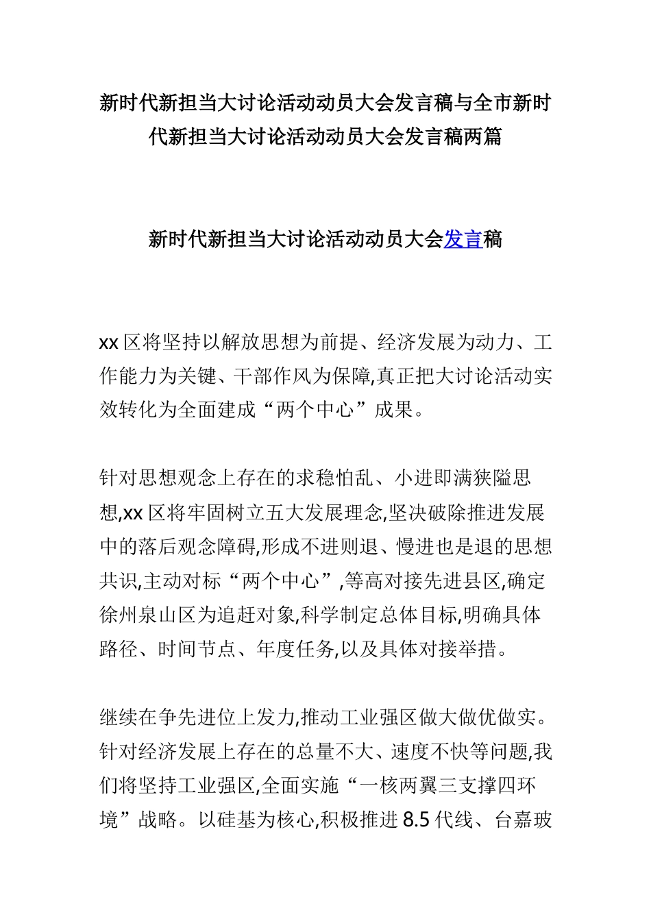 新时代新担当大讨论活动动员大会发言稿与全市新时代新担当大讨论活动动员大会发言稿两篇.doc_第1页