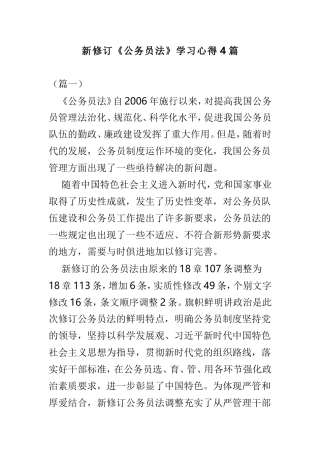 新修订《公务员法》学习心得4篇.doc