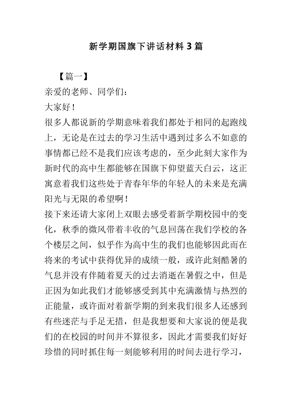 新学期国旗下讲话材料3篇.doc_第1页
