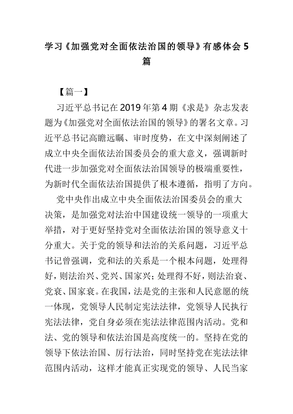 学习《加强党对全面依法治国的领导》有感体会5篇.doc_第1页