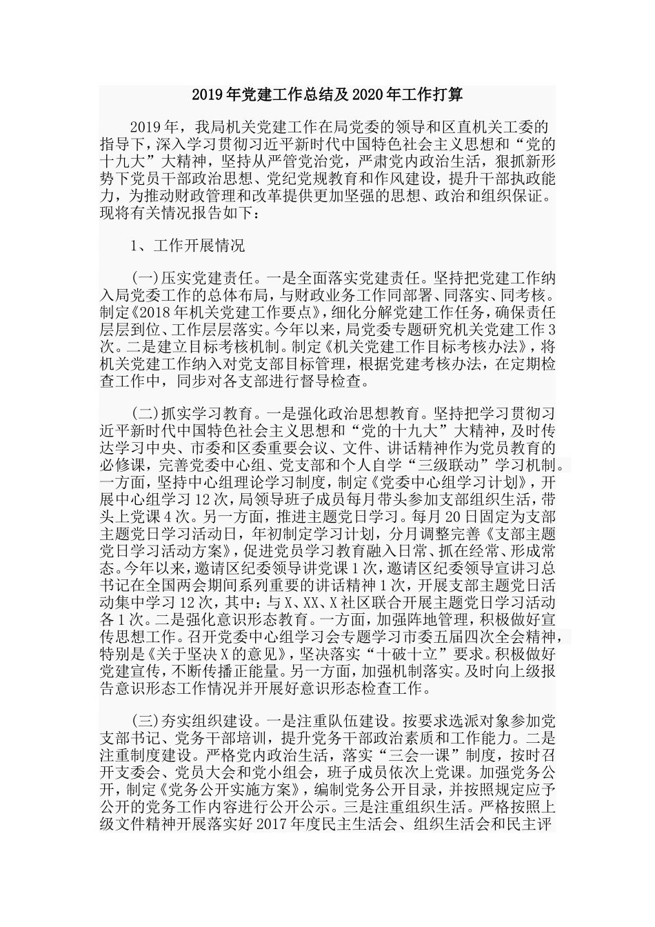 2019年党建工作总结及2020年工作打算.doc_第1页
