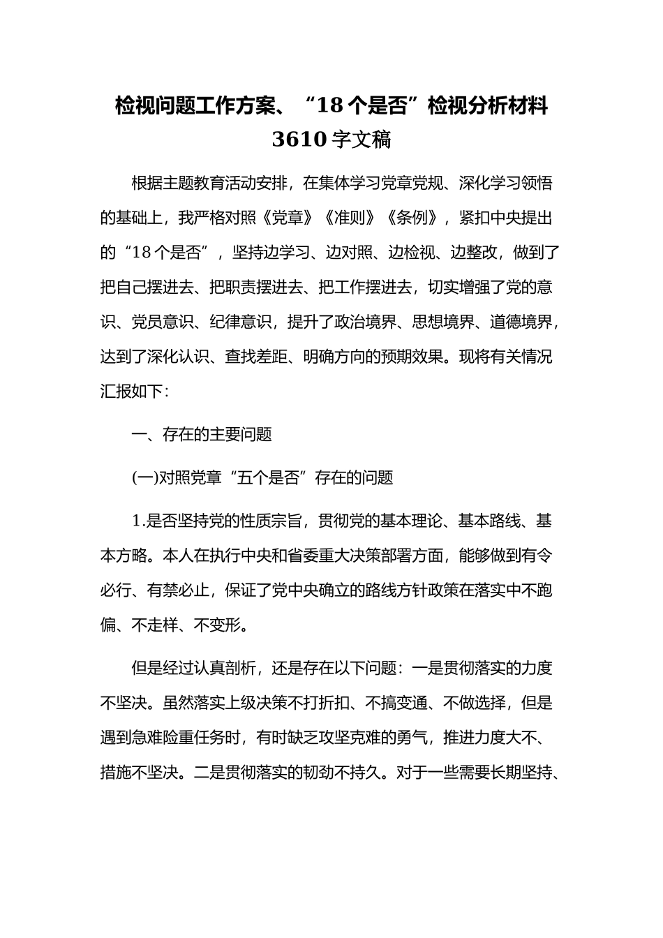 检视问题工作方案、“18个是否”检视分析材料3610字文稿.docx_第1页
