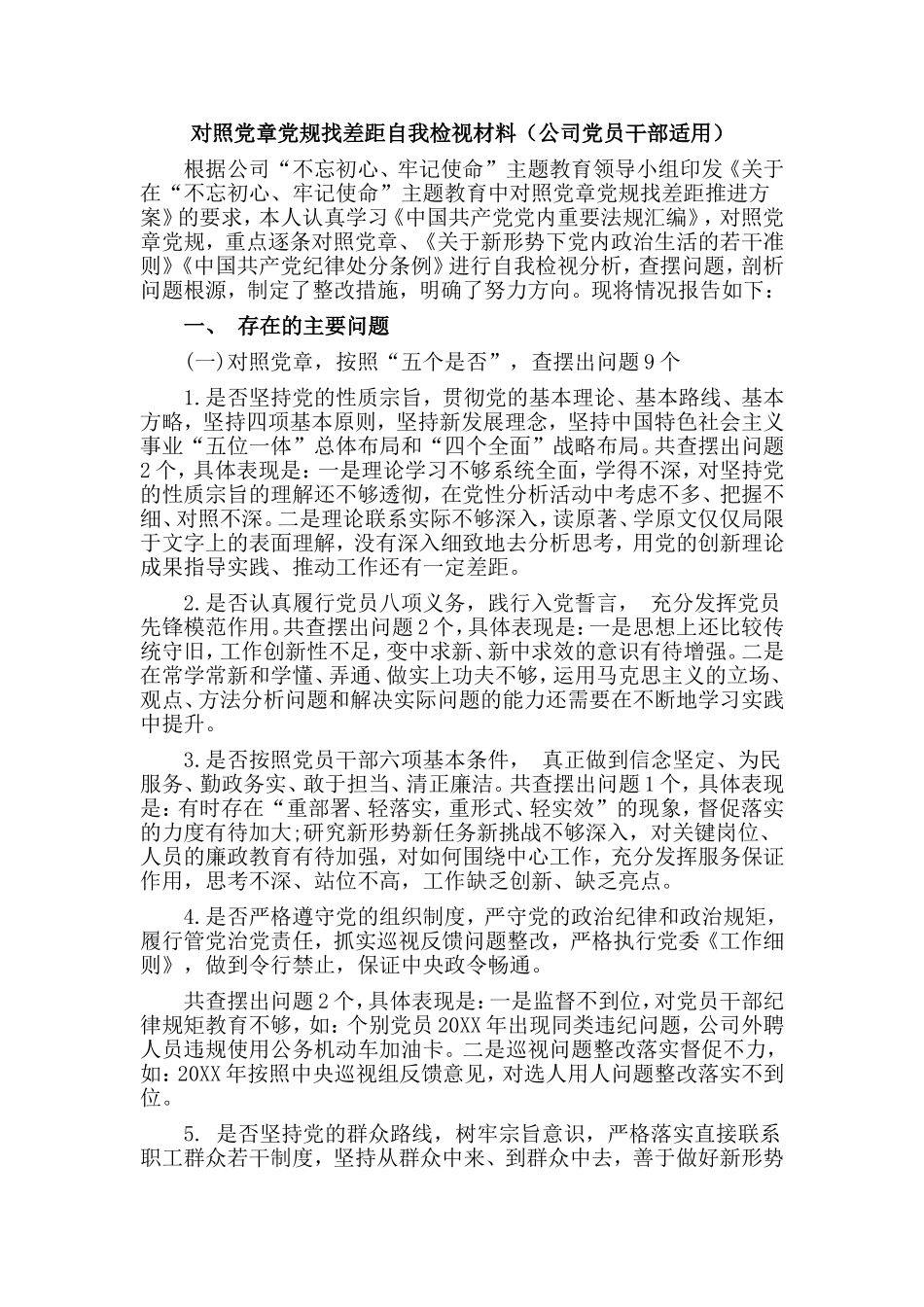 对照党章党规找差距自我检视材料（公司党员干部适用）.doc_第1页