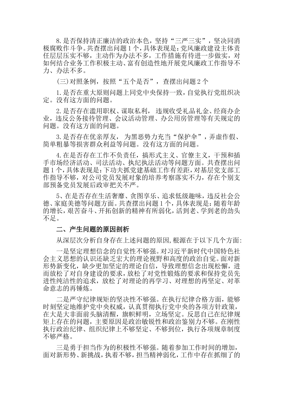 对照党章党规找差距自我检视材料（公司党员干部适用）.doc_第3页