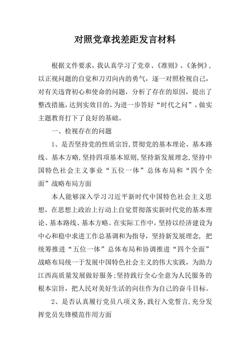 对照党章找差距发言材料.doc_第1页