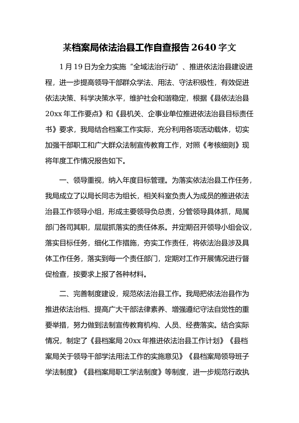 某档案局依法治县工作自查报告2640字文.docx_第1页