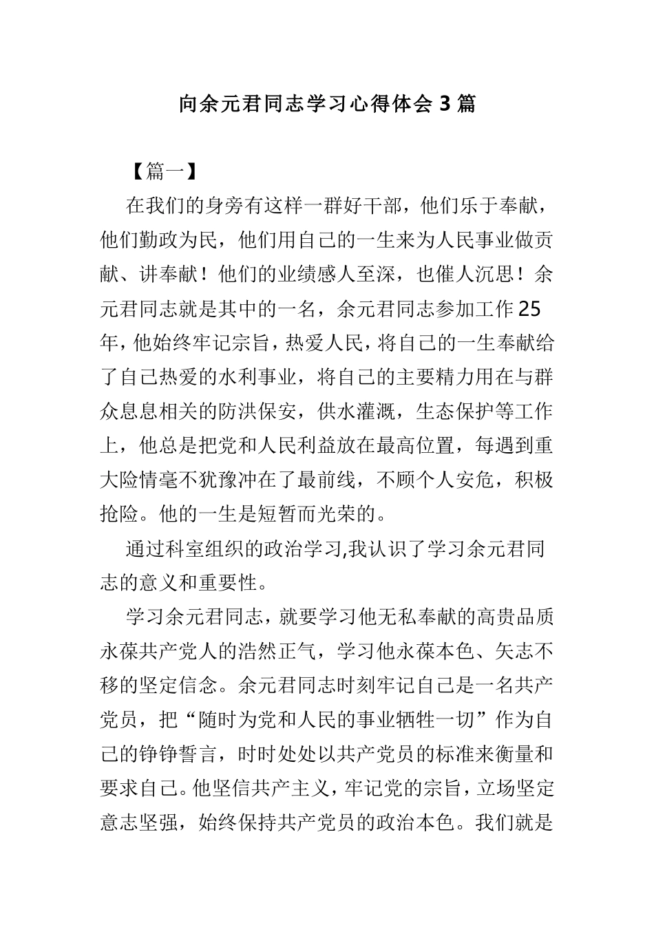 向余元君同志学习心得体会3篇.doc_第1页