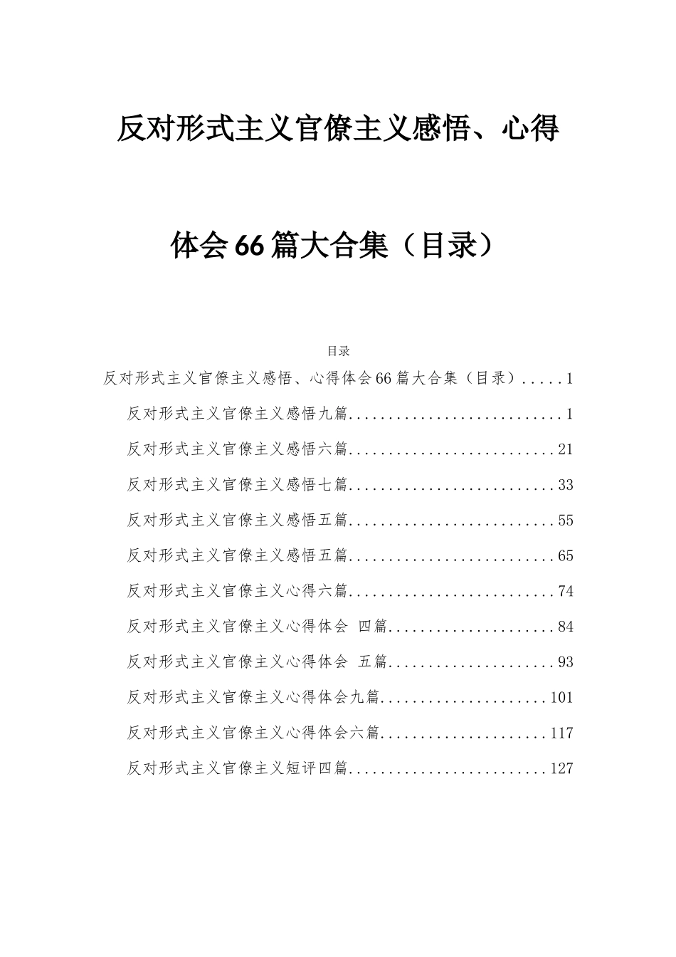反对形式主义官僚主义感悟、心得体会66篇大合集（目录）.docx_第1页